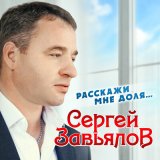 Скачать песню Сергей Завьялов - Почему ты хороша почему с тобою просто