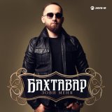 Скачать песню Бахтавар - Зови меня