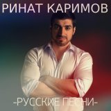 Скачать песню Ринат Каримов - С ней