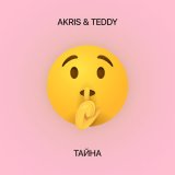 Скачать песню Akris & Teddy - Тайна