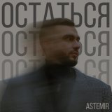 Скачать песню ASTEMIR - Остаться