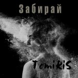 Скачать песню Temiris - Забирай