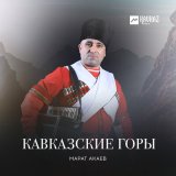 Скачать песню Марат Акаев - Кумыкские мотивы