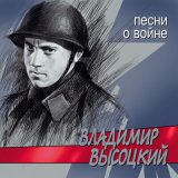 Скачать песню Владимир Высоцкий - Все ушли на фронт