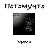 Скачать песню Потомучто - Время