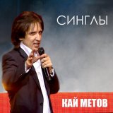 Скачать песню Кай Метов, Татьяна Буланова - Прощай, Любовь Моя (Delicate Mix)