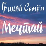 Скачать песню Грицай Семён - Мечтай (Кантри-Версия)