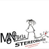 Скачать песню MONOЛИЗА - Реггей