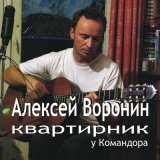 Скачать песню Алексей Воронин - Песня про последний аккорд дня