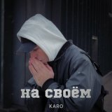 Скачать песню KARO - На своём