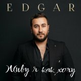 Скачать песню Edgar - Наверно, кажется