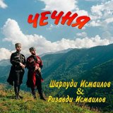 Скачать песню Ризавди Исмаилов - Чечня моя