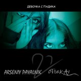 Скачать песню otSekai, Arseniy Payalnik - Девочка с падика (Дп2)