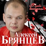 Скачать песню Алексей Брянцев - Как долго я тебя искал