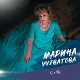 Скачать песню Марина Учеватова - Терпкий аромат любви