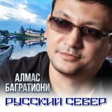 Скачать песню Алмас Багратиони - Устья