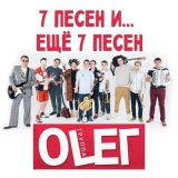 Скачать песню Группа OLEГ - Давай