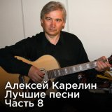 Скачать песню Алексей Карелин - Если вдруг ты разлюбишь меня