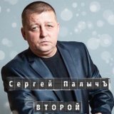 Скачать песню Сергей Палычъ - Россия