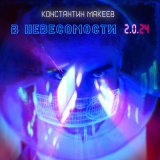 Скачать песню Константин Макеев - В невесомости 2.0.24 (supernova version)