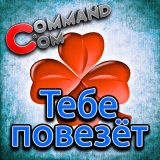 Скачать песню Command.com - Тебе повезёт