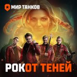 Скачать песню Мир танков, Ivan Kucherenko - РОКот теней