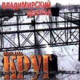 Скачать песню Михаил Круг - Владимирский централ (Ремикс)