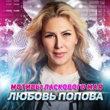 Скачать песню Любовь Попова - Мотивы ласкового мая