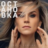 Скачать песню Катя Чехова - Остановка