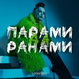 Скачать песню Lebedeva - Парами да ранами