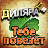 Скачать песню Диляра Ди - Тебе повезёт