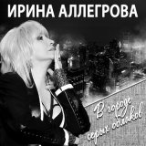 Скачать песню Ирина Аллегрова - Я тебе не верю (соло)