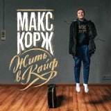 Скачать песню Макс Корж - Жить в кайф