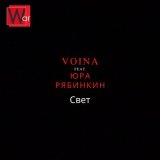 Скачать песню VOINA, Юра Рябинкин - Свет (Акустика)