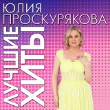 Скачать песню Игорь Николаев, Юлия Проскурякова - Что-то в этом есть