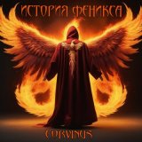 Скачать песню Corvinus - Любовь прощай