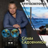 Скачать песню Слава Садовников - Ах, Пенза!