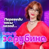 Скачать песню Ольга Зарубина - Хохлома