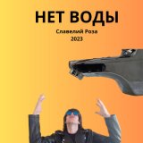 Скачать песню Славелий Роза - Нет воды (Электрическая версия)