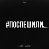 Скачать песню MACAN, Jakone - Поспешили (Ragion Remix)