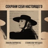 Скачать песню Любовь Варпиотас - Сохрани себя настоящего