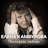 Скачать песню Елена Камбурова - Дождик осенний