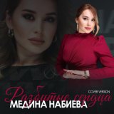 Скачать песню Медина Набиева - Разбитые сердца (Cover version)