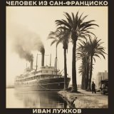 Скачать песню Иван Лужков - Под водой