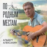 Скачать песню Альберт Алексахин - Я не был на войне