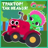 Скачать песню Команда Флоры - Трактор! Так нельзя!