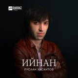 Скачать песню Руслан Хасаитов - Сени къарамынг