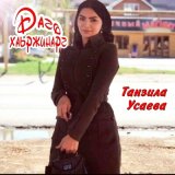 Скачать песню Танзила Усаева - Лоьху хьо