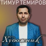 Скачать песню Тимур Темиров - Алина