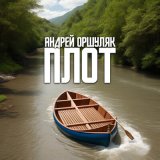 Скачать песню Андрей Оршуляк - Под стук колёс